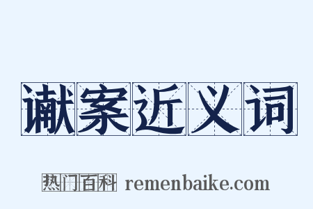 谳案近义词是什么意思的图片